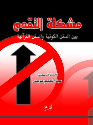 cover image of مشكلة التقدم بين السنن الكونية و السنن القرآنية